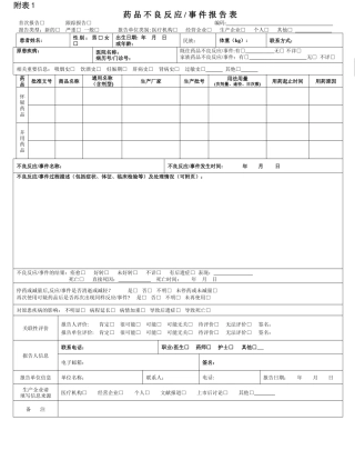 药品不良反应新版表格