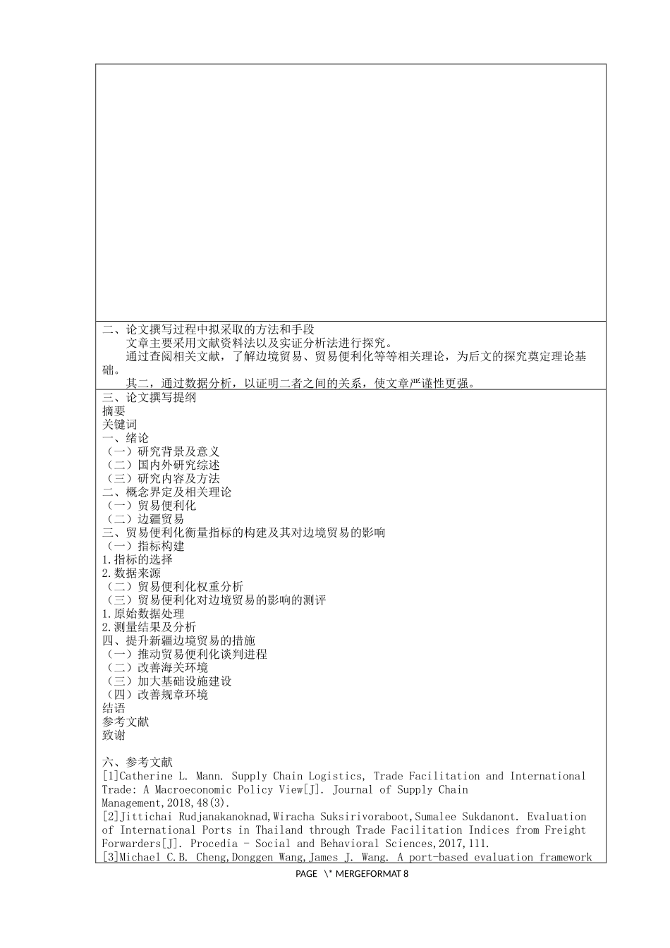 开题报告 国际经济和贸易专业  贸易便利化水平对新疆边境贸易的影响研究_第2页