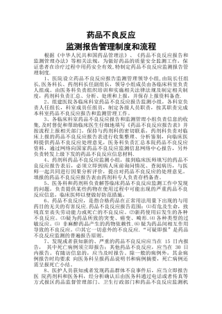 药品不良反应监测报告管理制度和流程