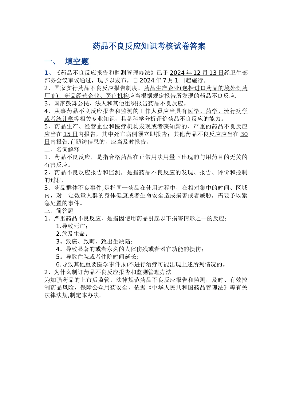 药品不良反应知识考核试卷_第1页