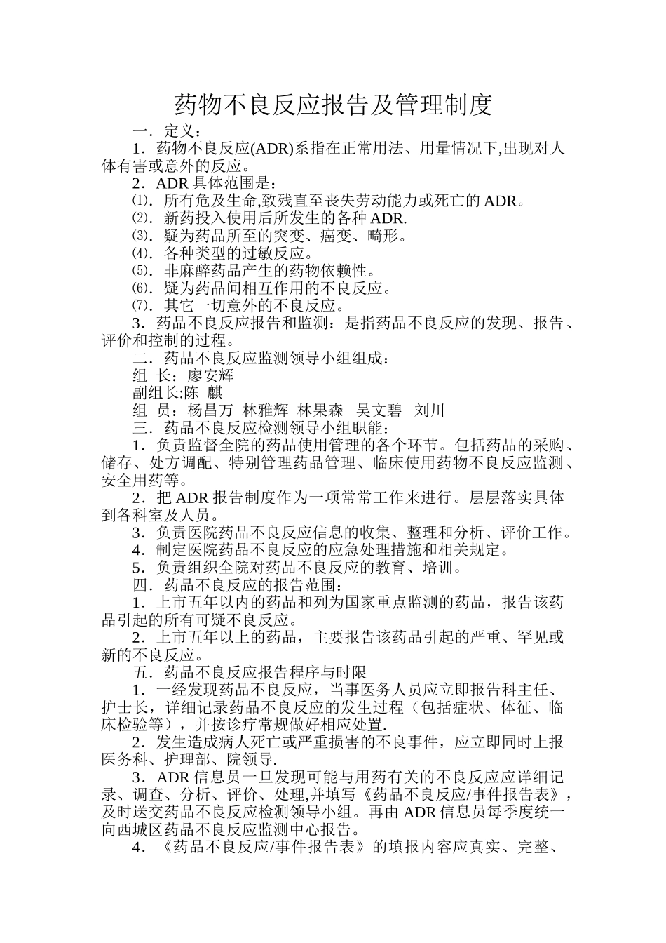 药品不良反应管理制度_第1页