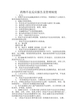 药品不良反应管理制度