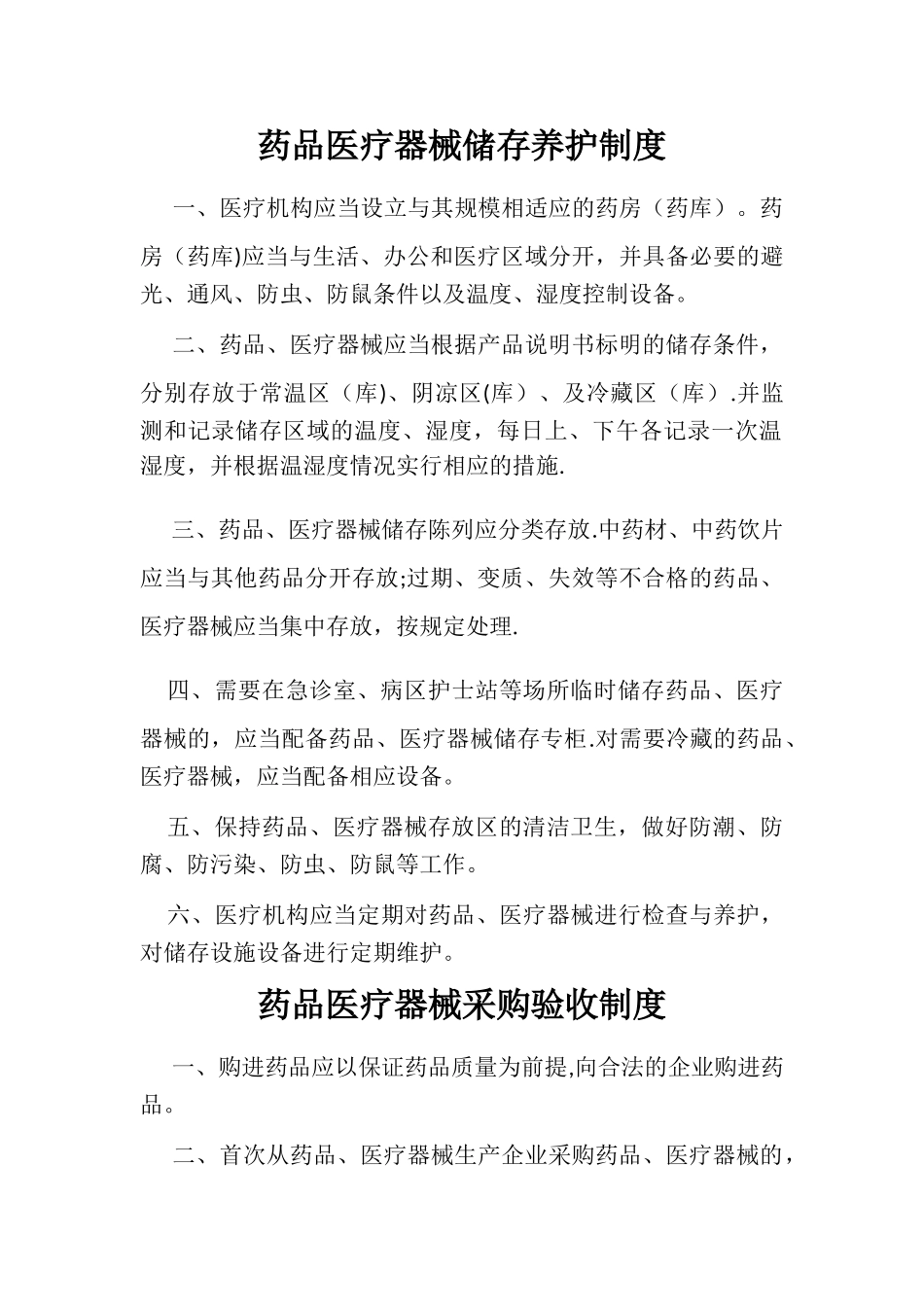药品与医疗器械管理制度_第2页
