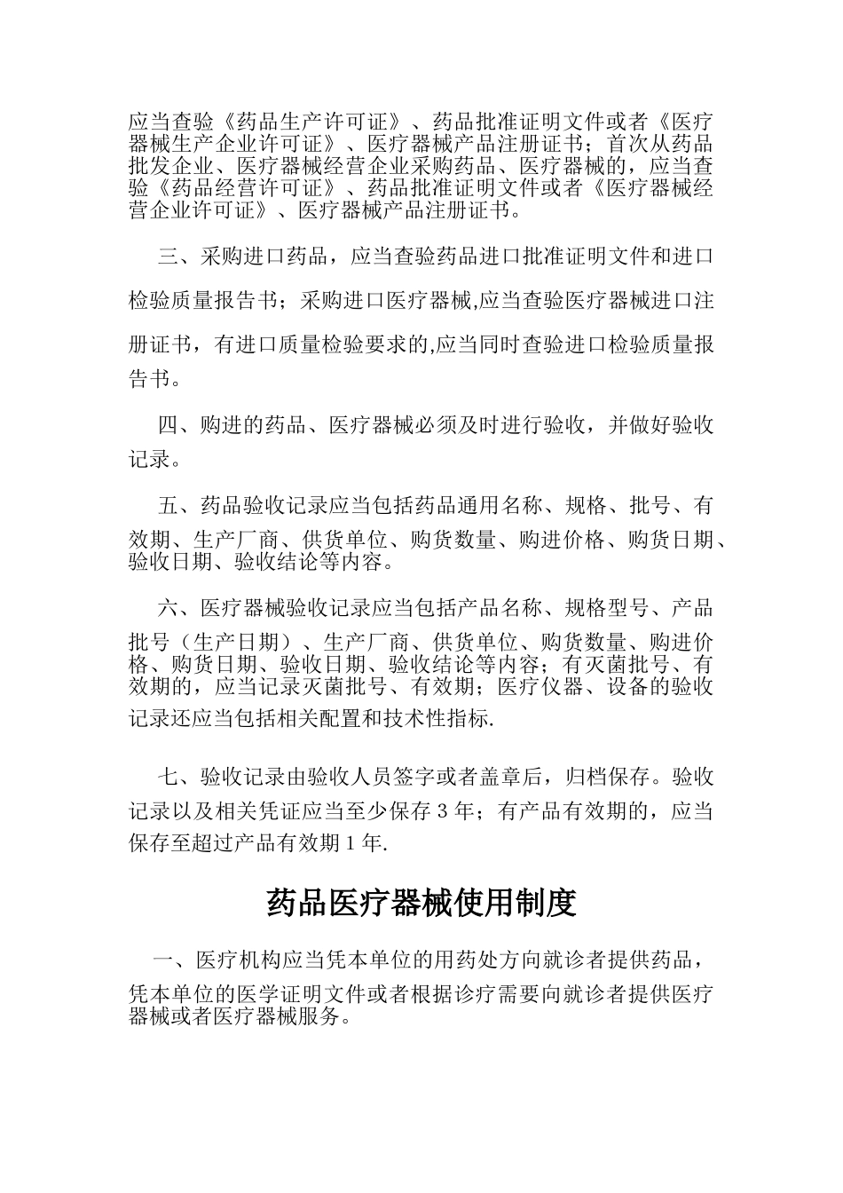 药品与医疗器械管理制度_第3页