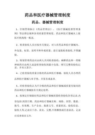 药品与医疗器械管理制度