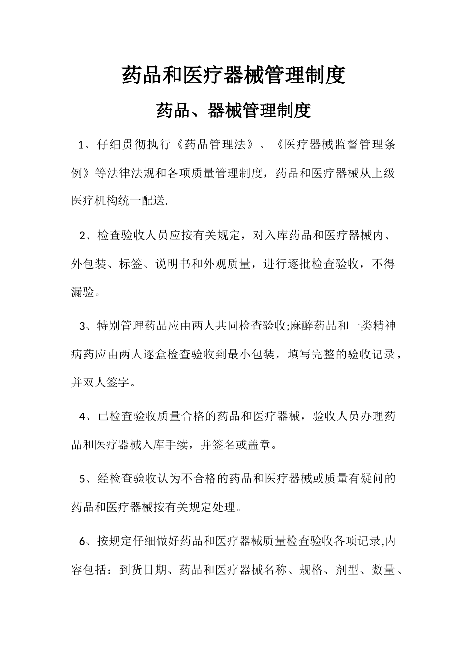 药品与医疗器械管理制度_第1页
