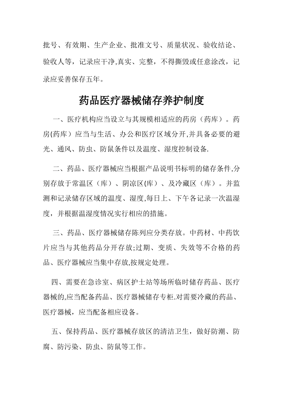 药品与医疗器械管理制度_第2页