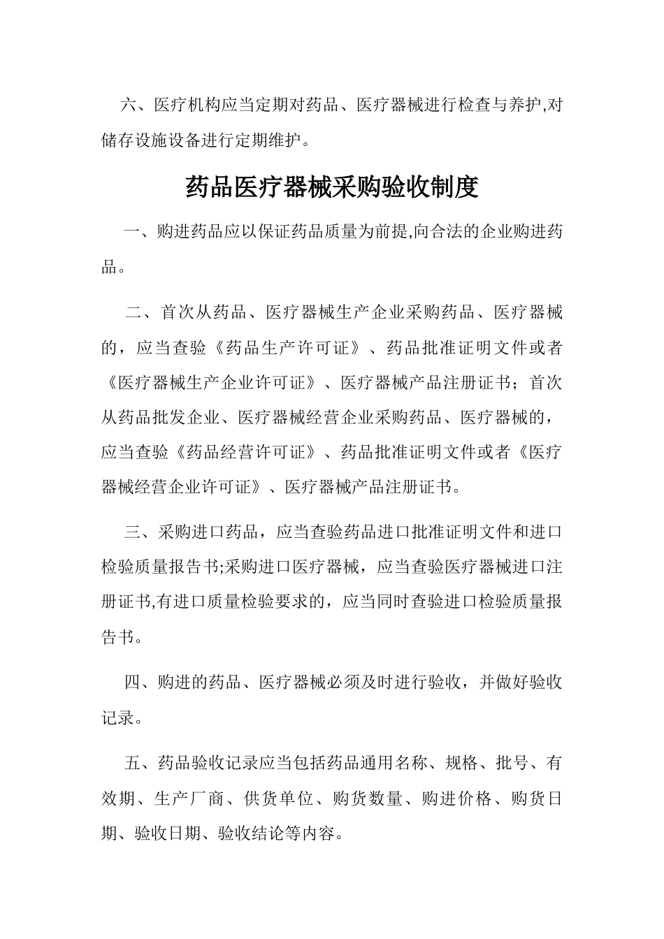 药品与医疗器械管理制度_第3页