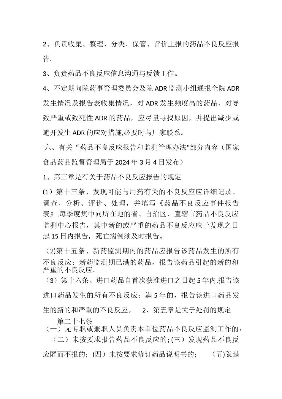 药品不良反应考核和管理制度_第2页