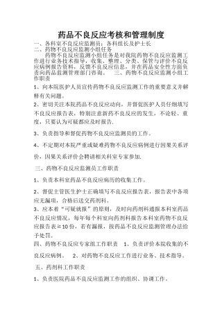 药品不良反应考核和管理制度