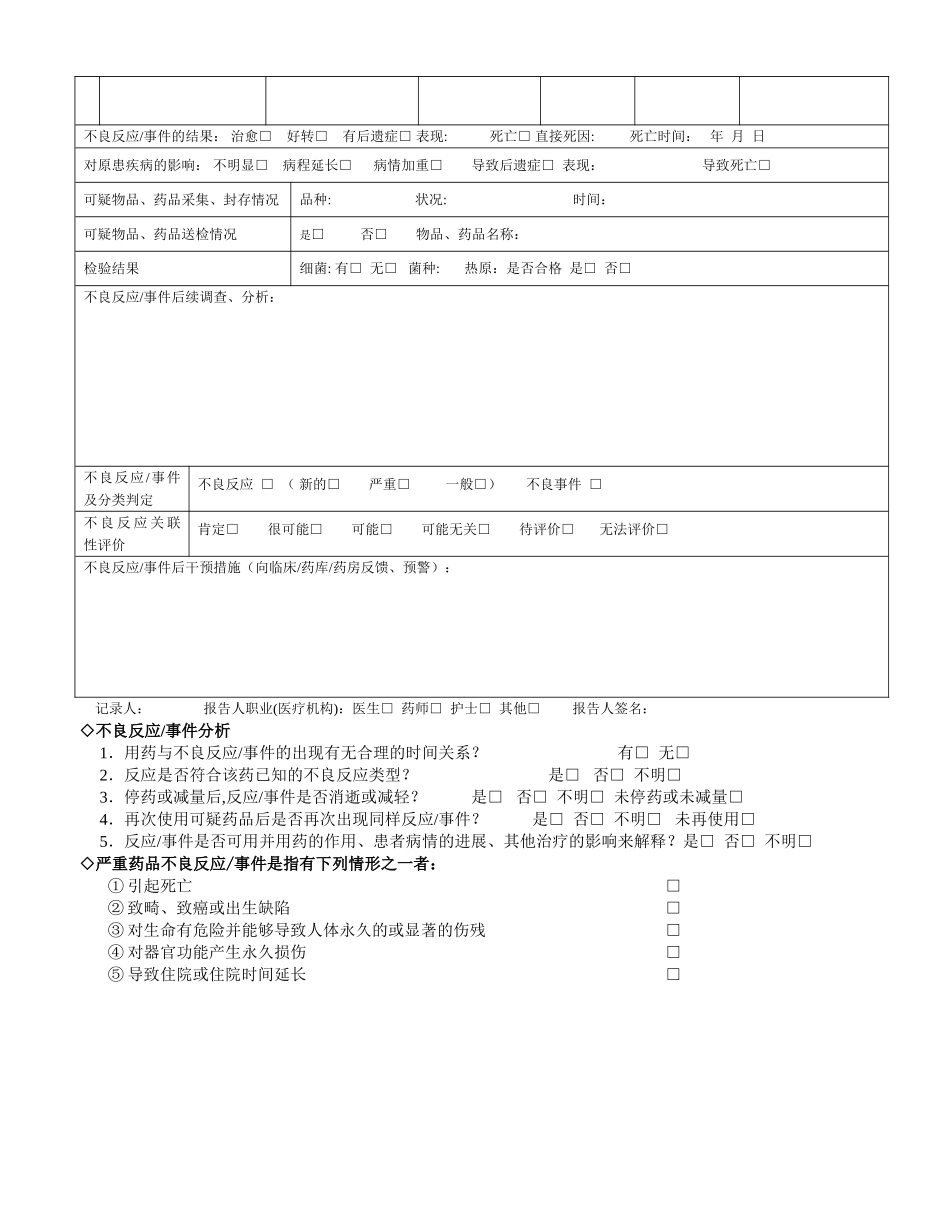 药品不良反应记录表_第2页