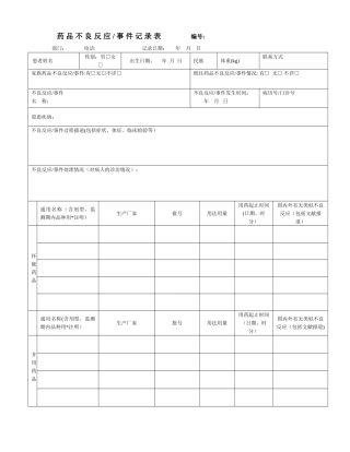 药品不良反应记录表