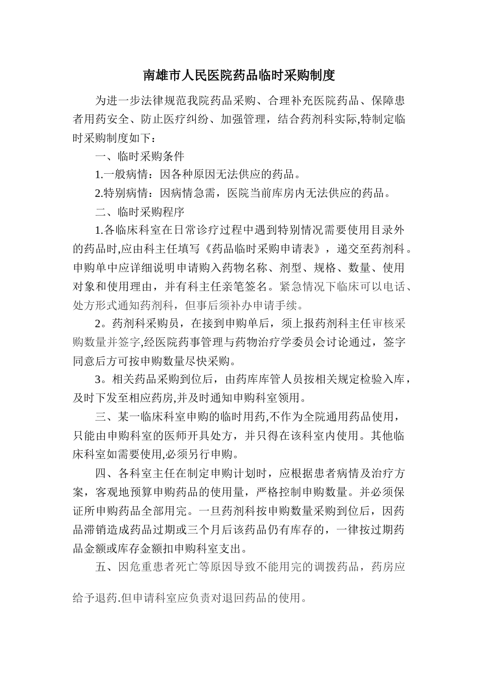 药品临时采购制度_第1页