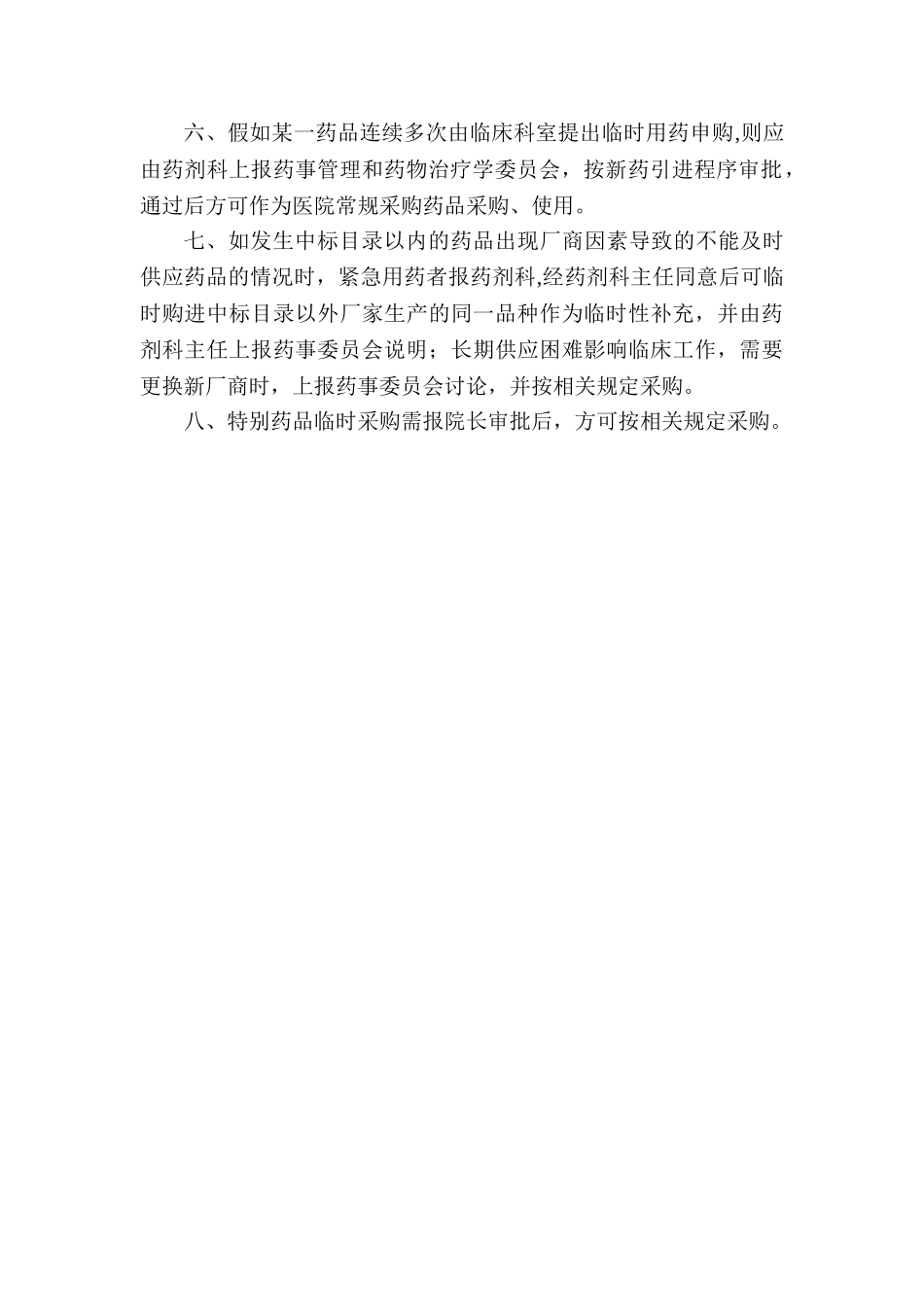 药品临时采购制度_第2页