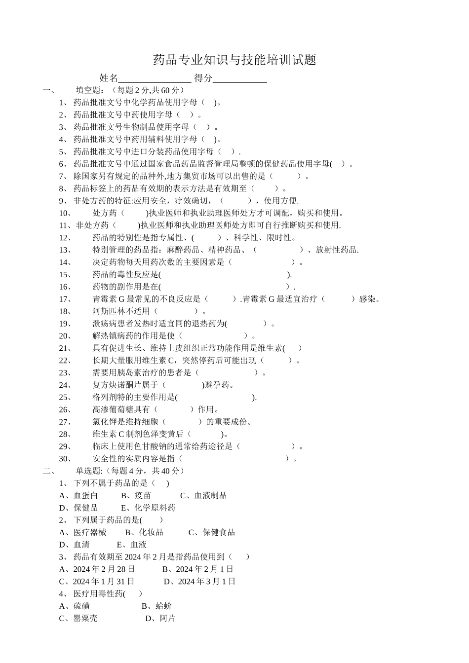 药品专业知识与技能培训试题及答案_第1页