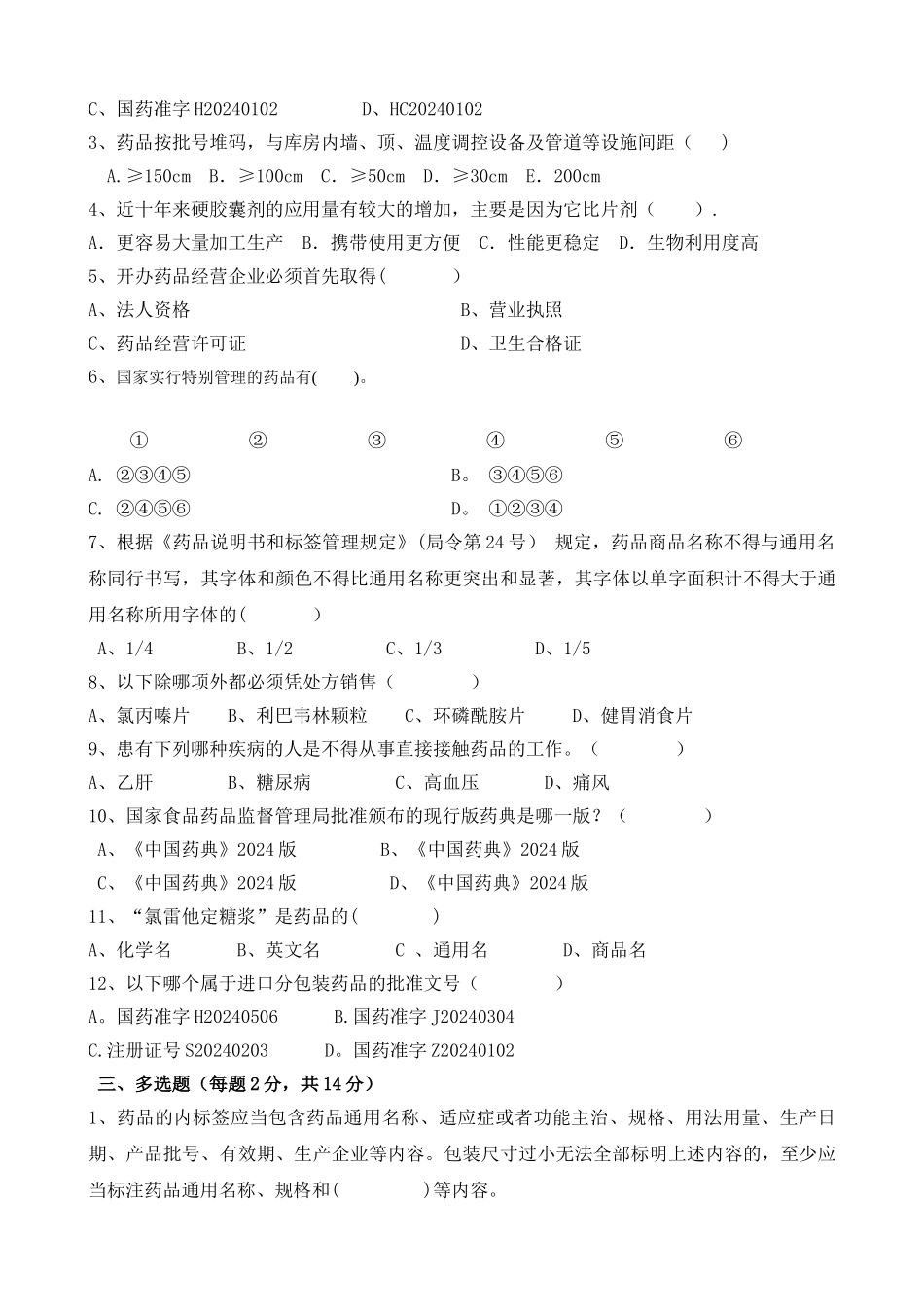 药品专业知识与技能培训试卷_第2页