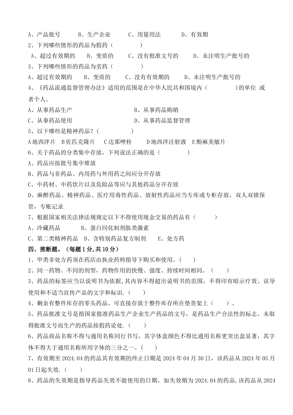 药品专业知识与技能培训试卷_第3页