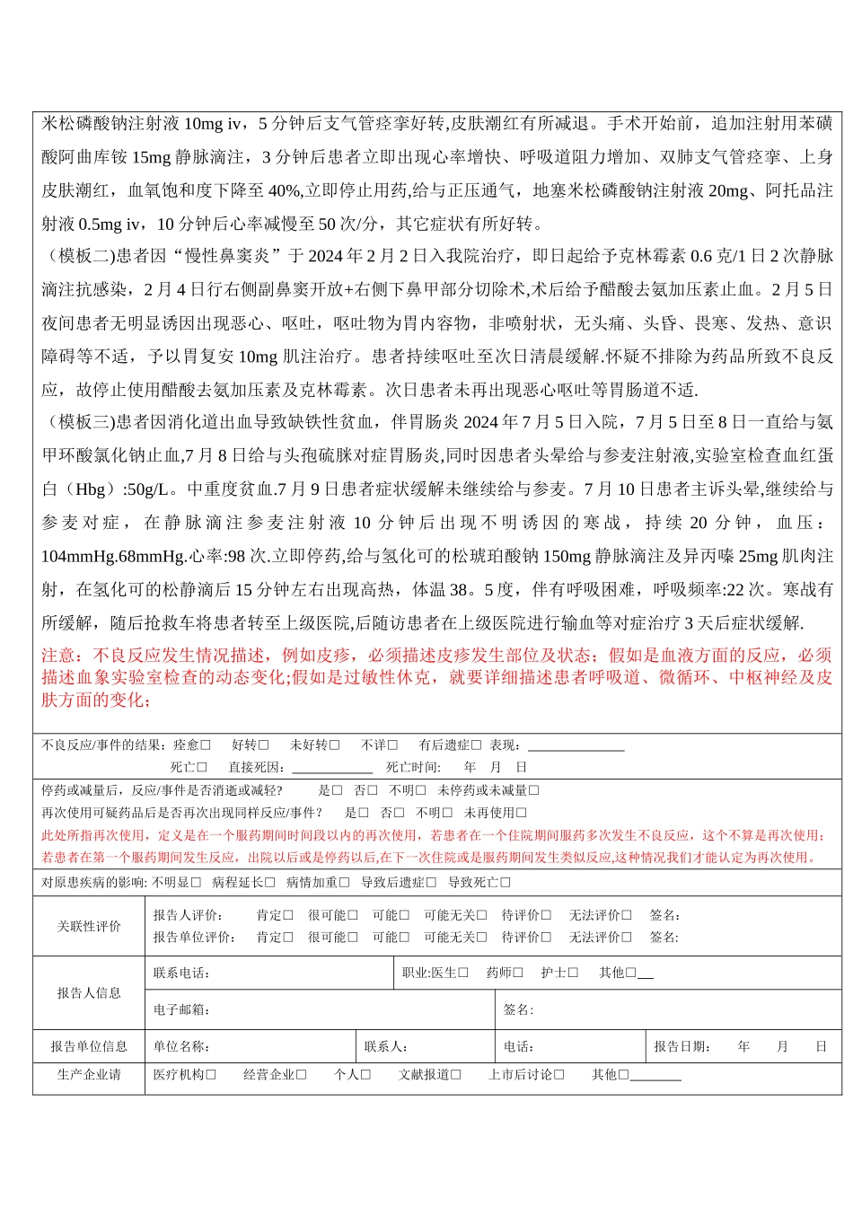 药品不良反应报告表(模版)_第2页