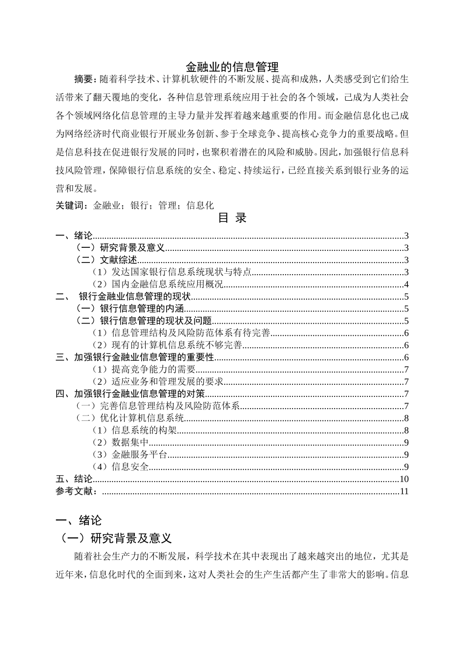金融业的信息管理分析研究   会计学专业_第1页
