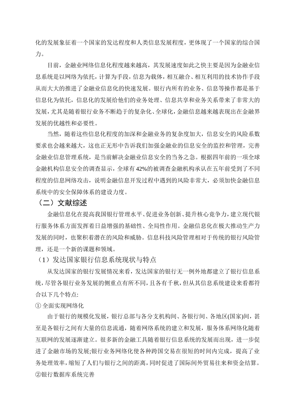 金融业的信息管理分析研究   会计学专业_第2页