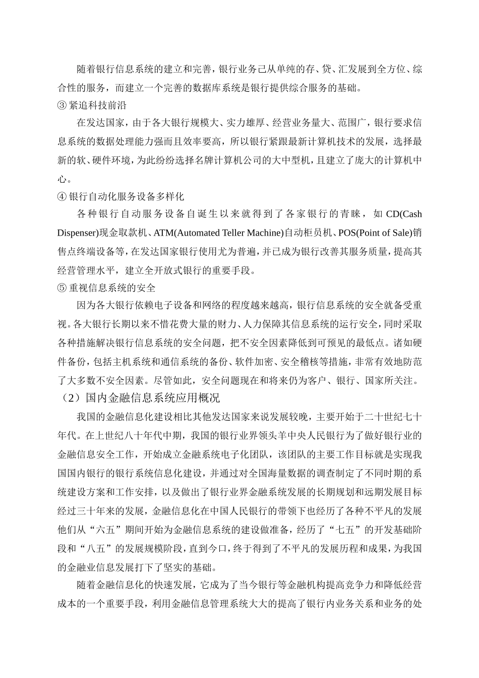 金融业的信息管理分析研究   会计学专业_第3页
