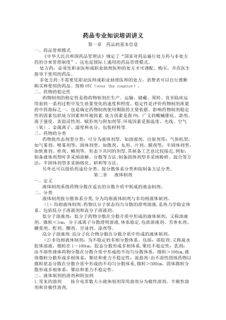 药品专业知识培训讲义
