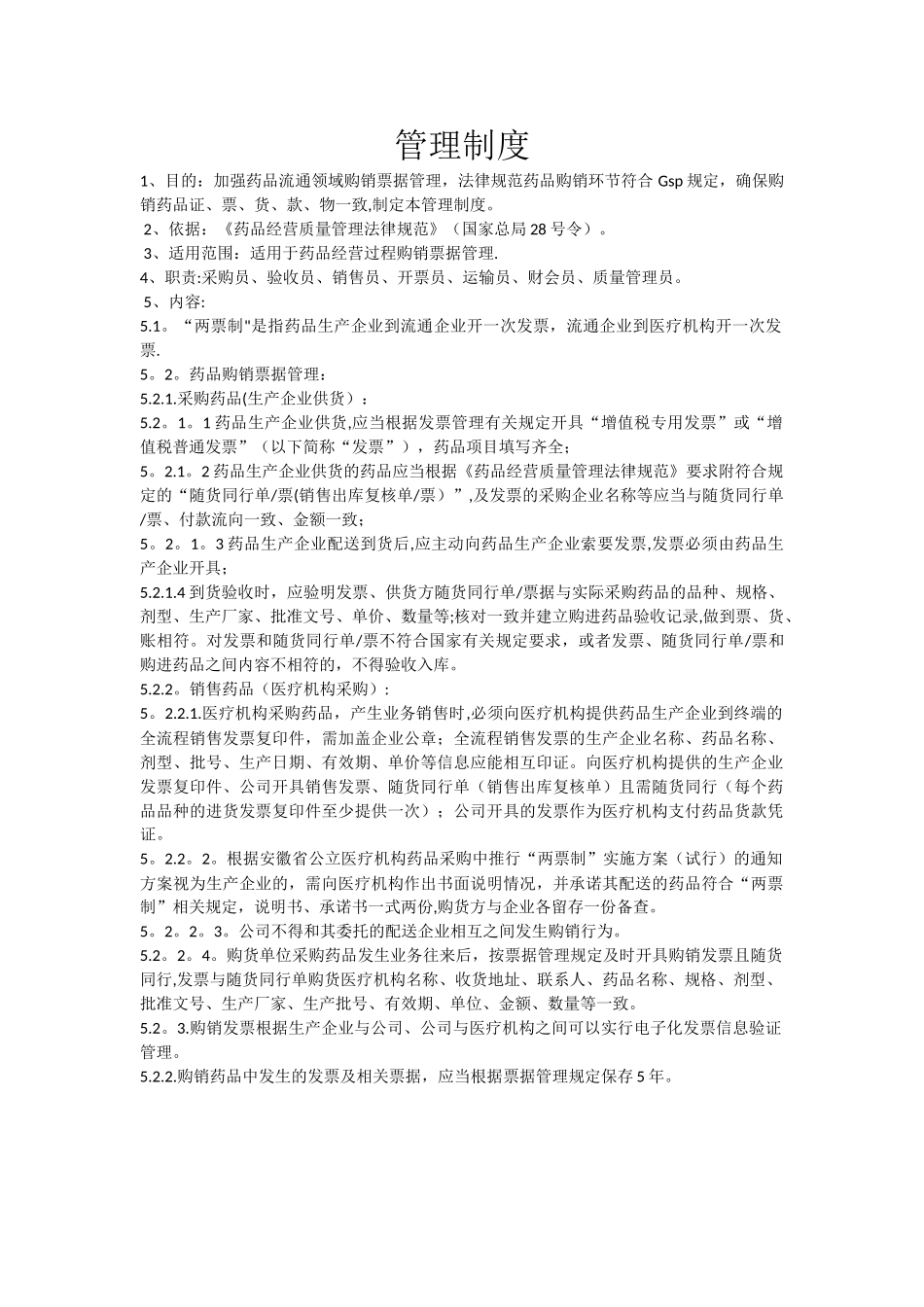 药品二票制管理制度_第1页