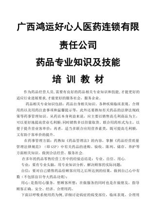 药品专业知识及技能培训教材