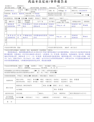 药品不良反应报告表