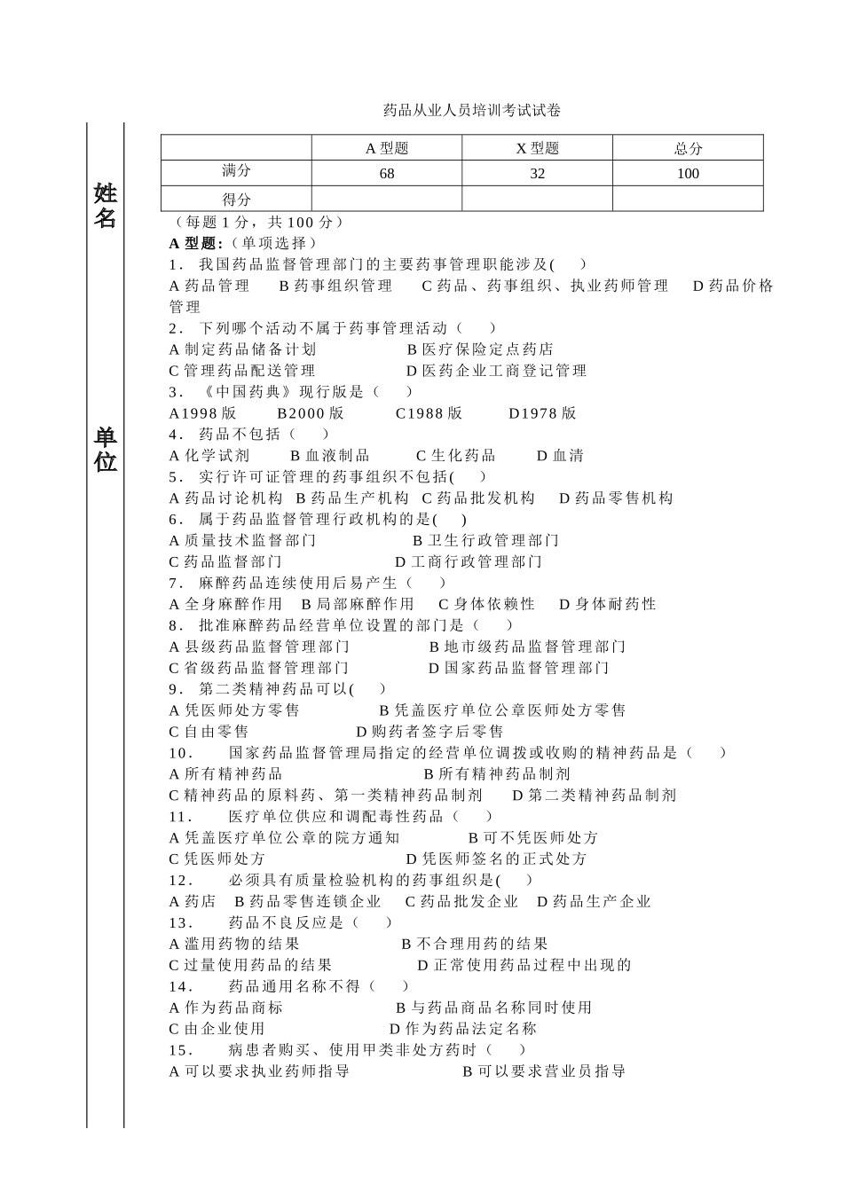 药品从业人员培训考试试卷_第1页