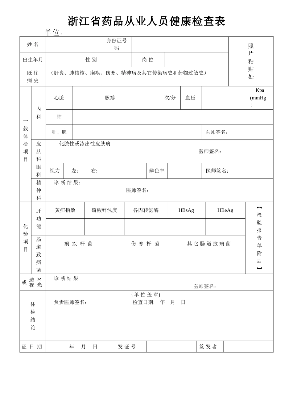 药品从业人员健康检查表_第1页