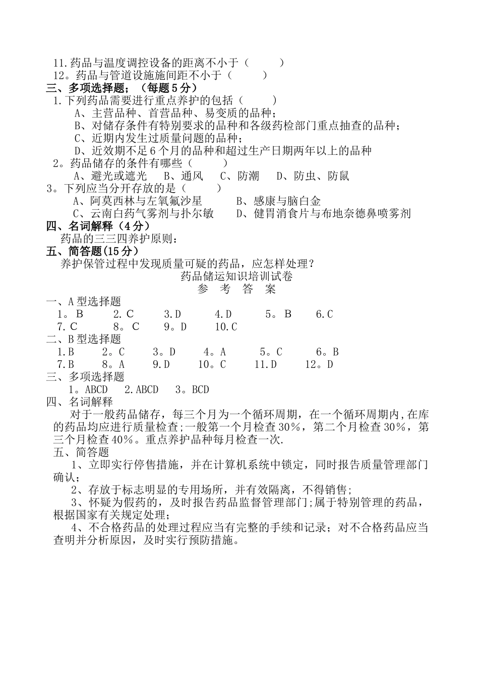 药品仓储管理知识培训试卷及答案_第2页