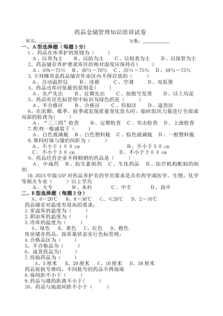 药品仓储管理知识培训试卷及答案