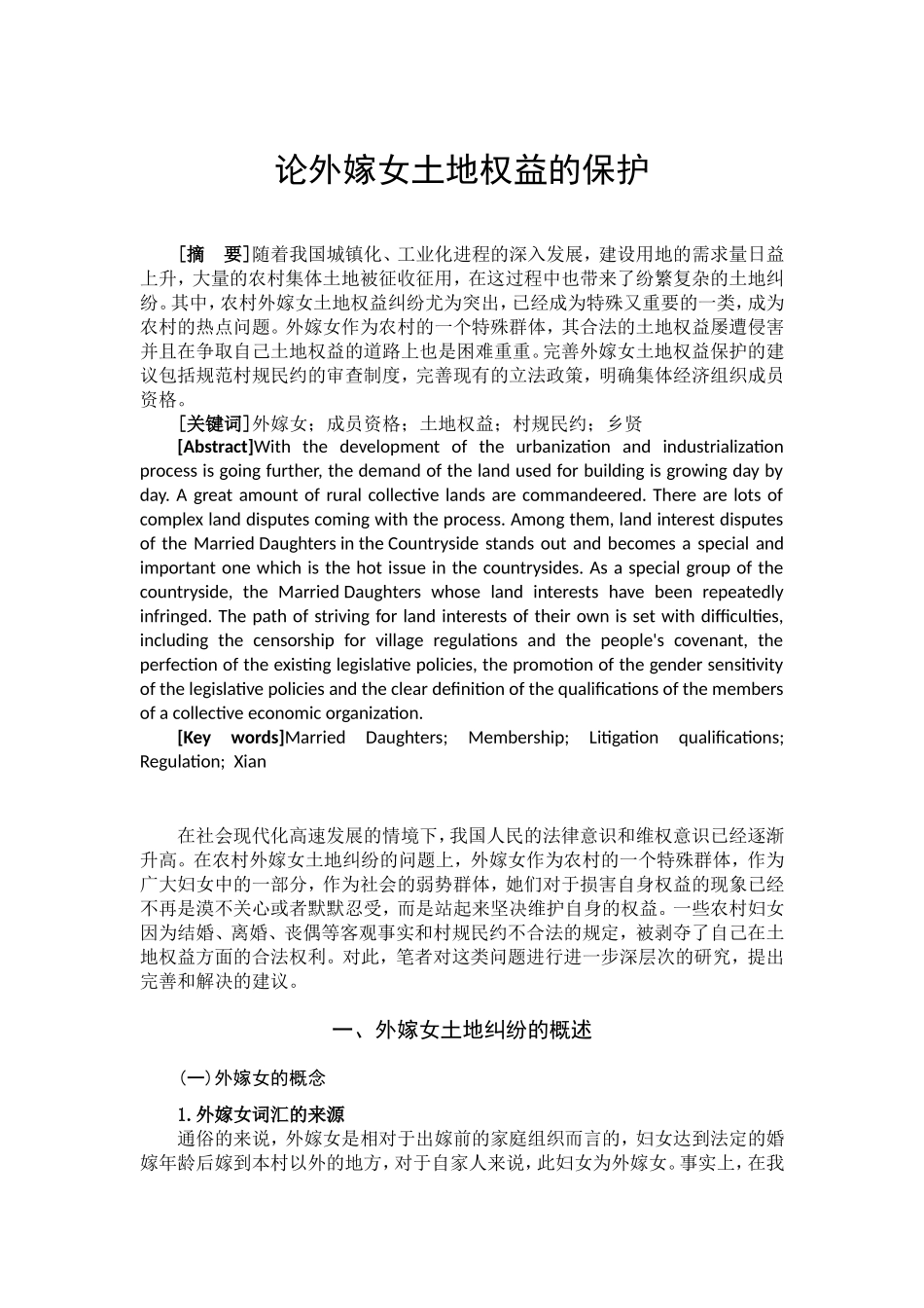 论外嫁女土地权益的保护  法学专业_第2页