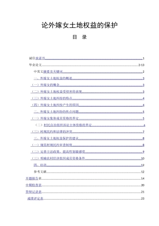 论外嫁女土地权益的保护  法学专业