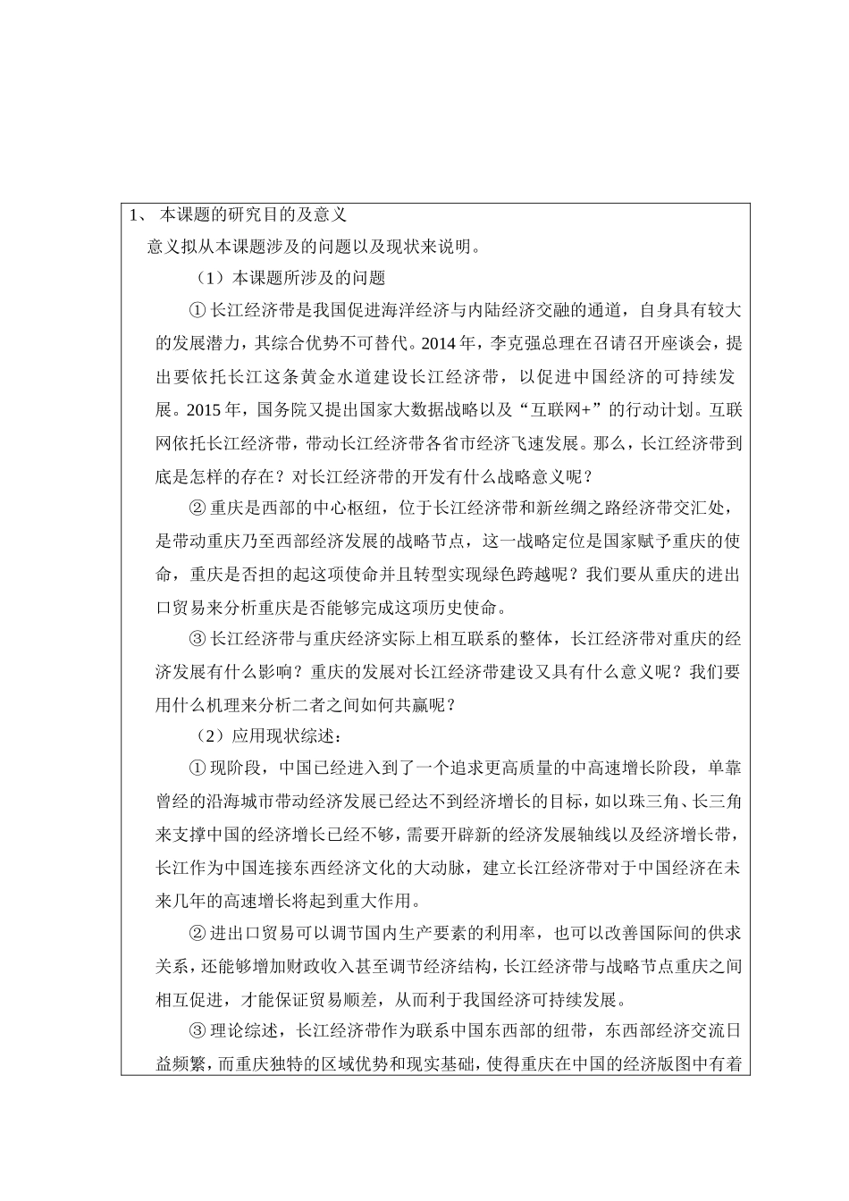 开题报告 国际经济和贸易专业 长江经济带发展战略对重庆进出口贸易的影响_第1页