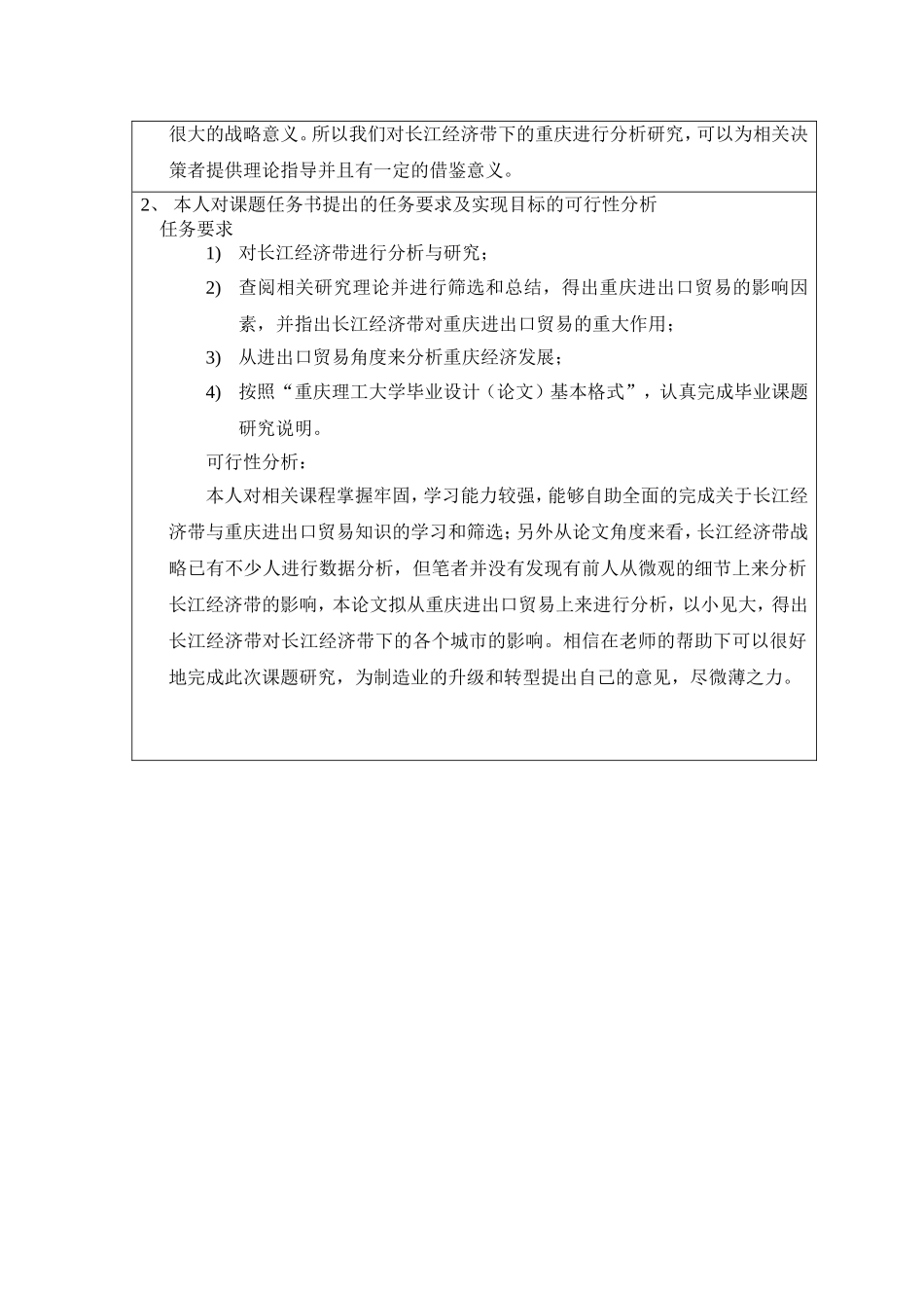 开题报告 国际经济和贸易专业 长江经济带发展战略对重庆进出口贸易的影响_第2页