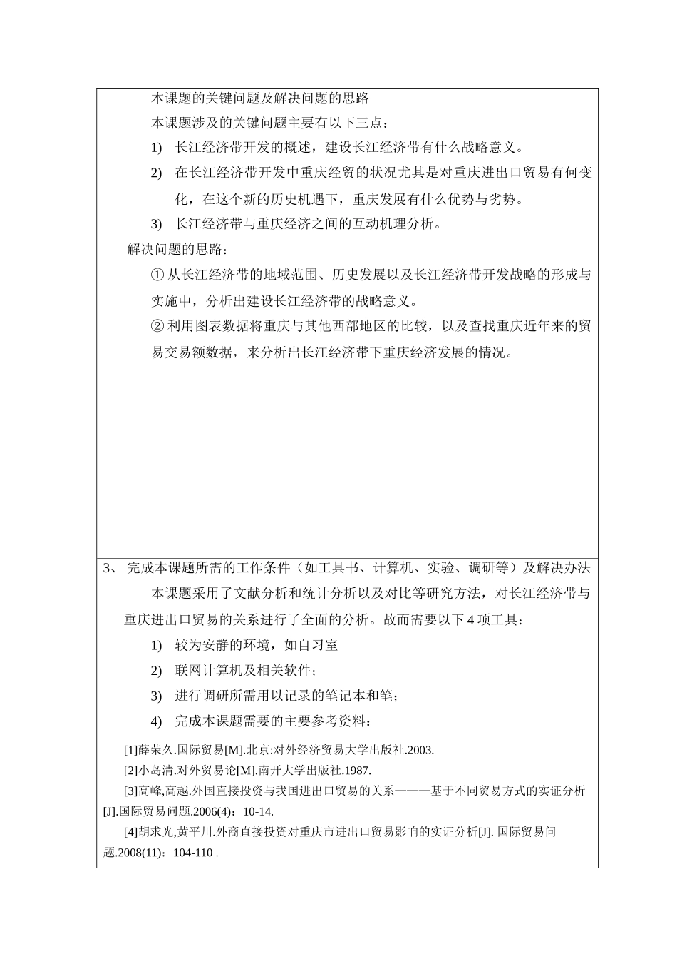 开题报告 国际经济和贸易专业 长江经济带发展战略对重庆进出口贸易的影响_第3页