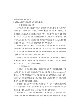开题报告 国际经济和贸易专业 长江经济带发展战略对重庆进出口贸易的影响