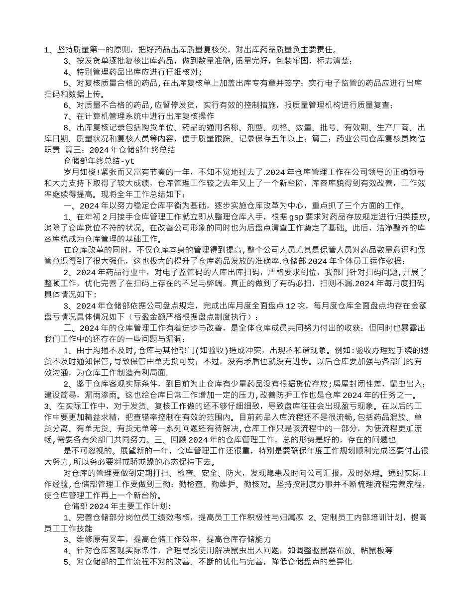 药品仓储部复核员年终工作总结_第1页