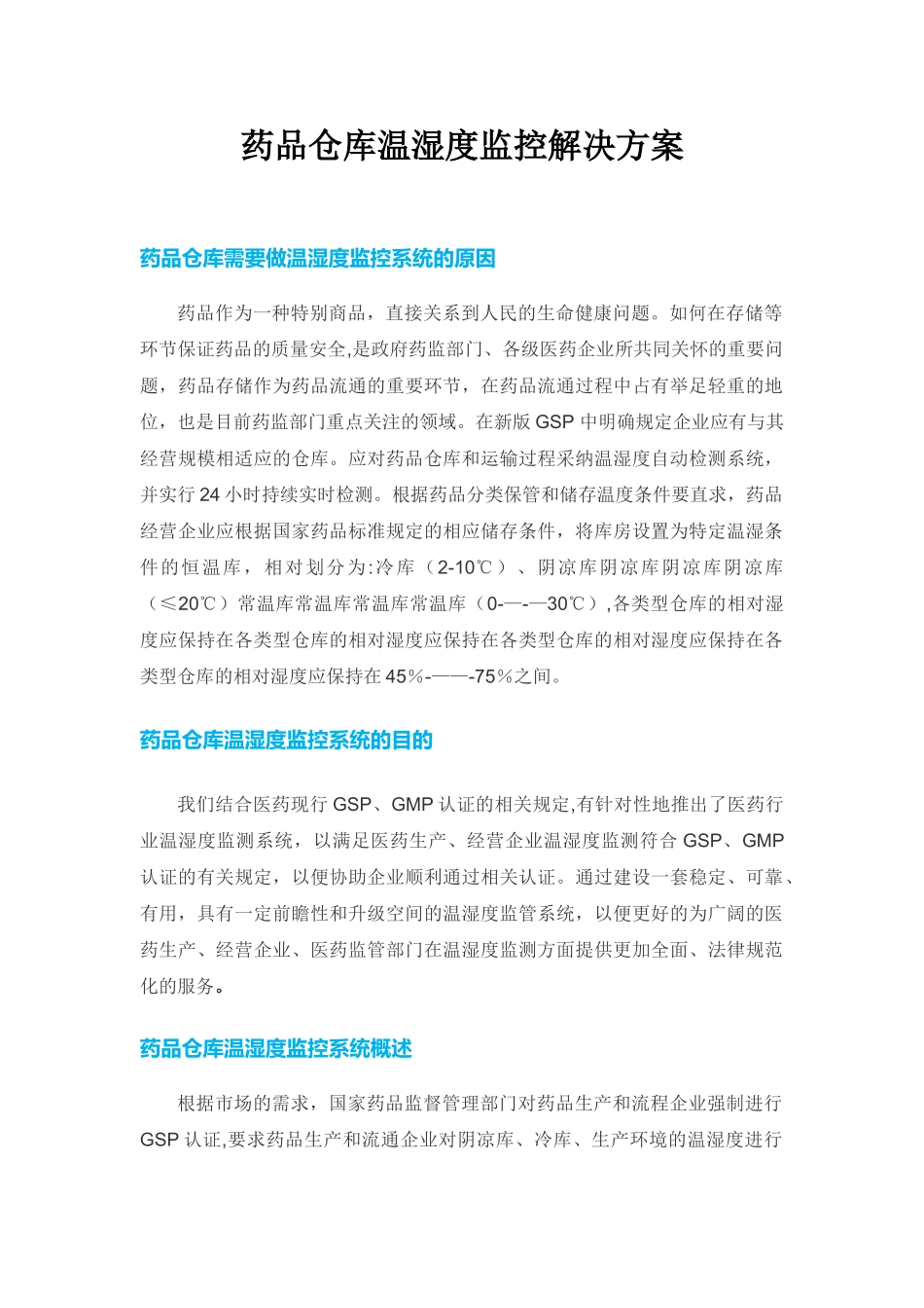 药品仓库温湿度监控解决方案_第1页