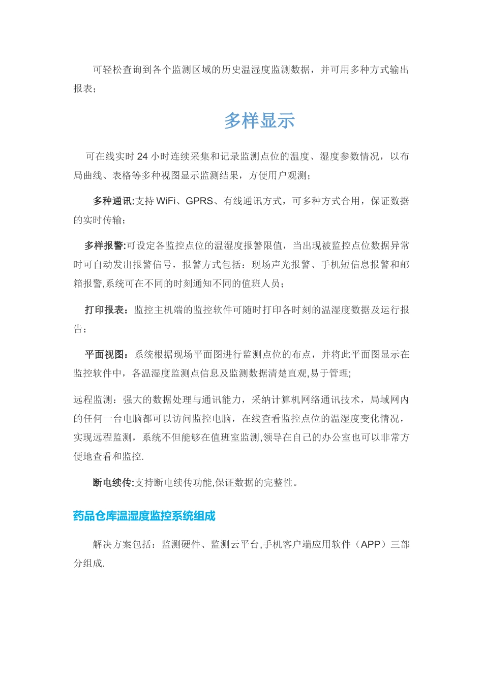 药品仓库温湿度监控解决方案_第3页