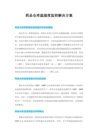 药品仓库温湿度监控解决方案
