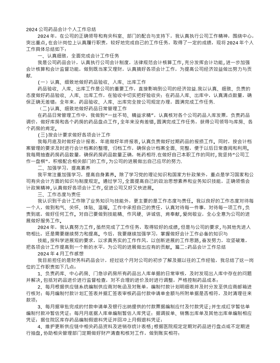 药品会计工作总结_第1页