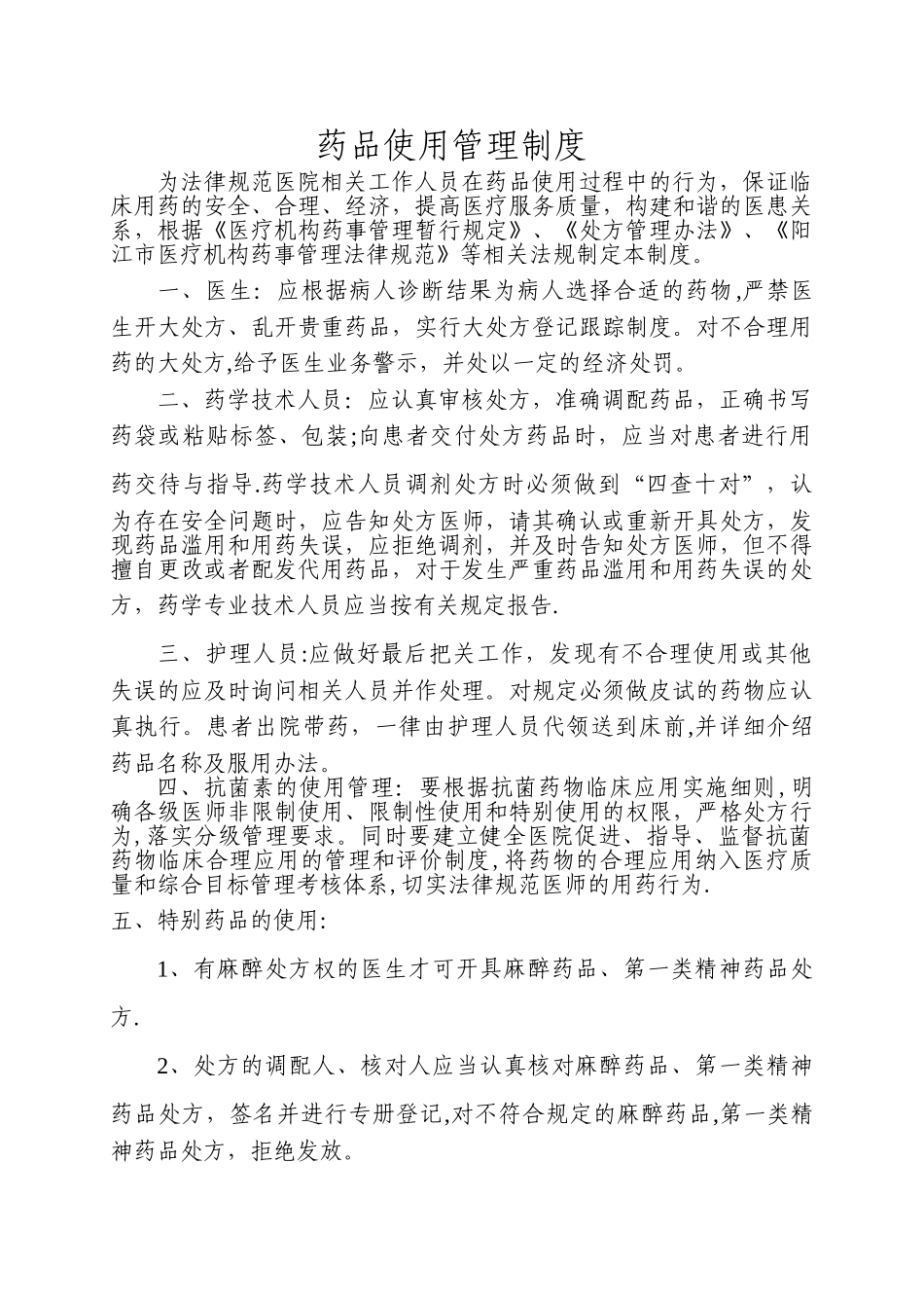 药品使用管理制度_第1页