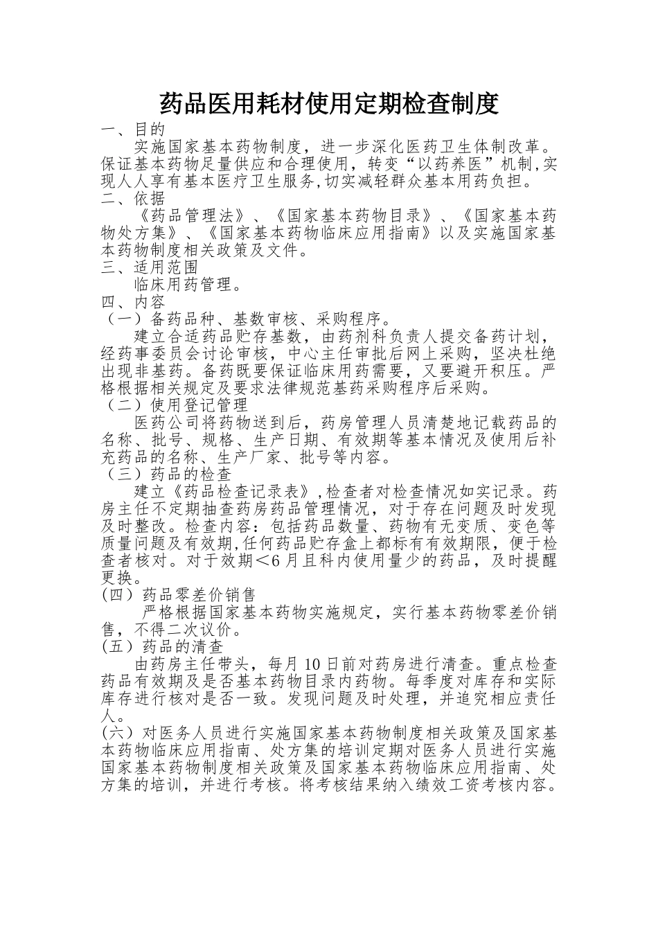 药品使用定期检查制度_第1页