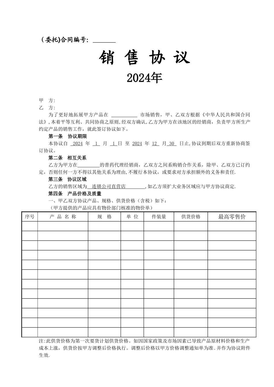 药品代理销售协议书样本_第1页