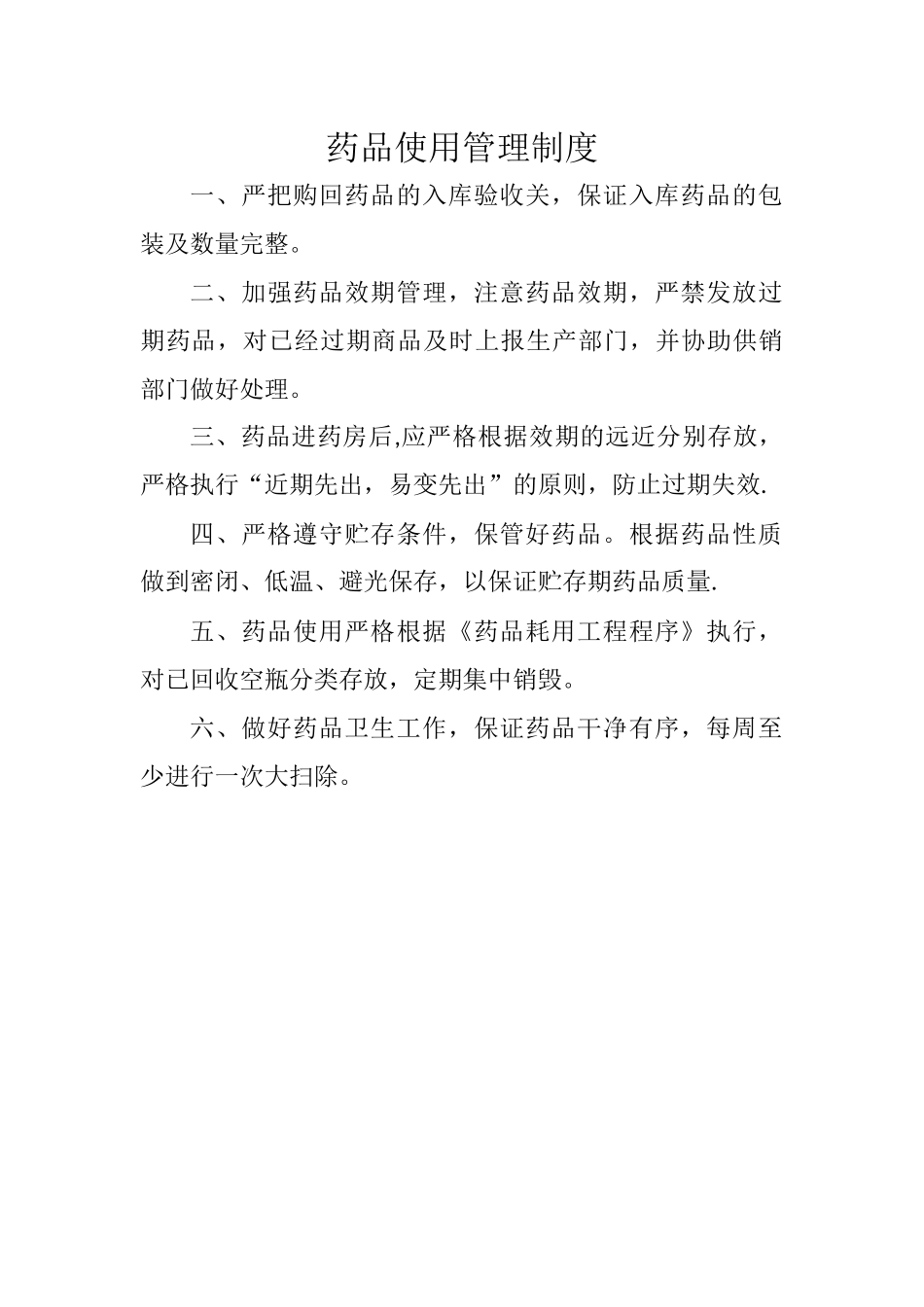 药品使用管理制度_第1页