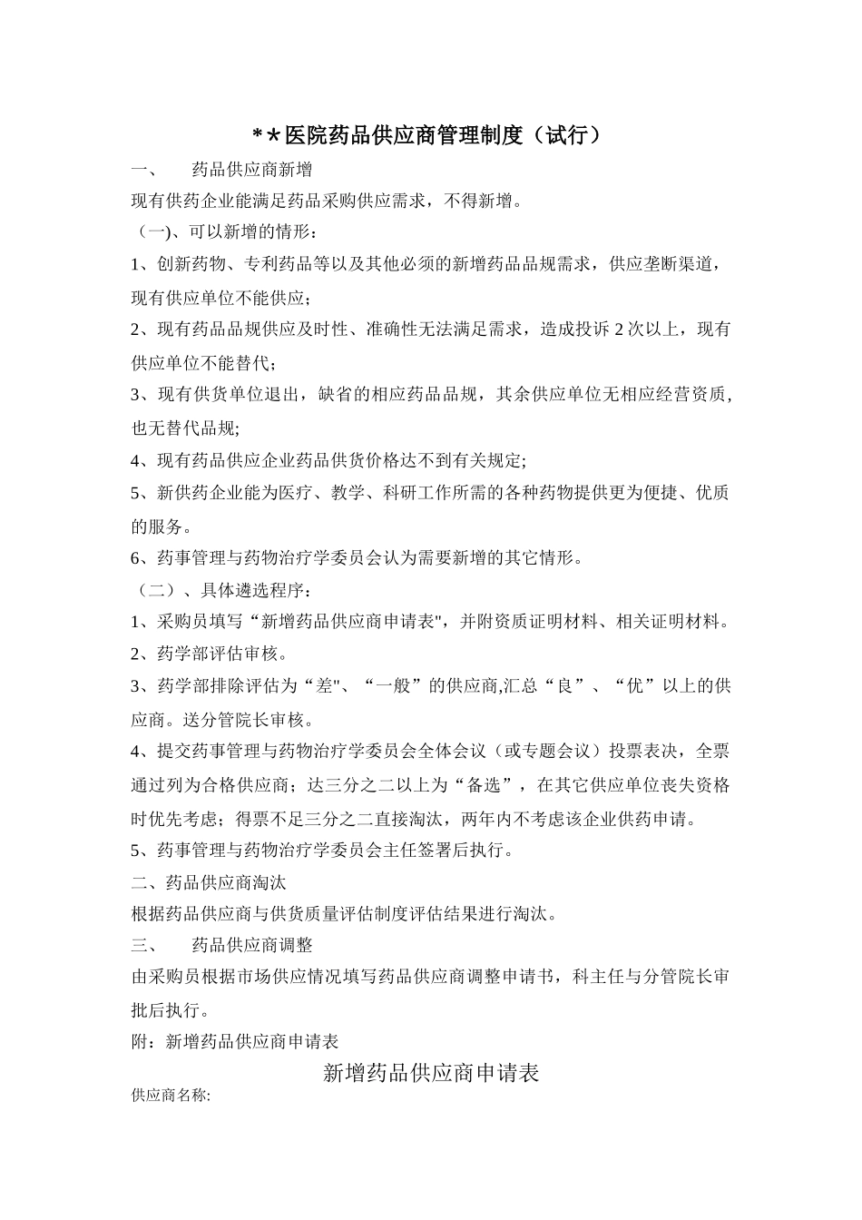 药品供应商管理制度(试行)_第1页