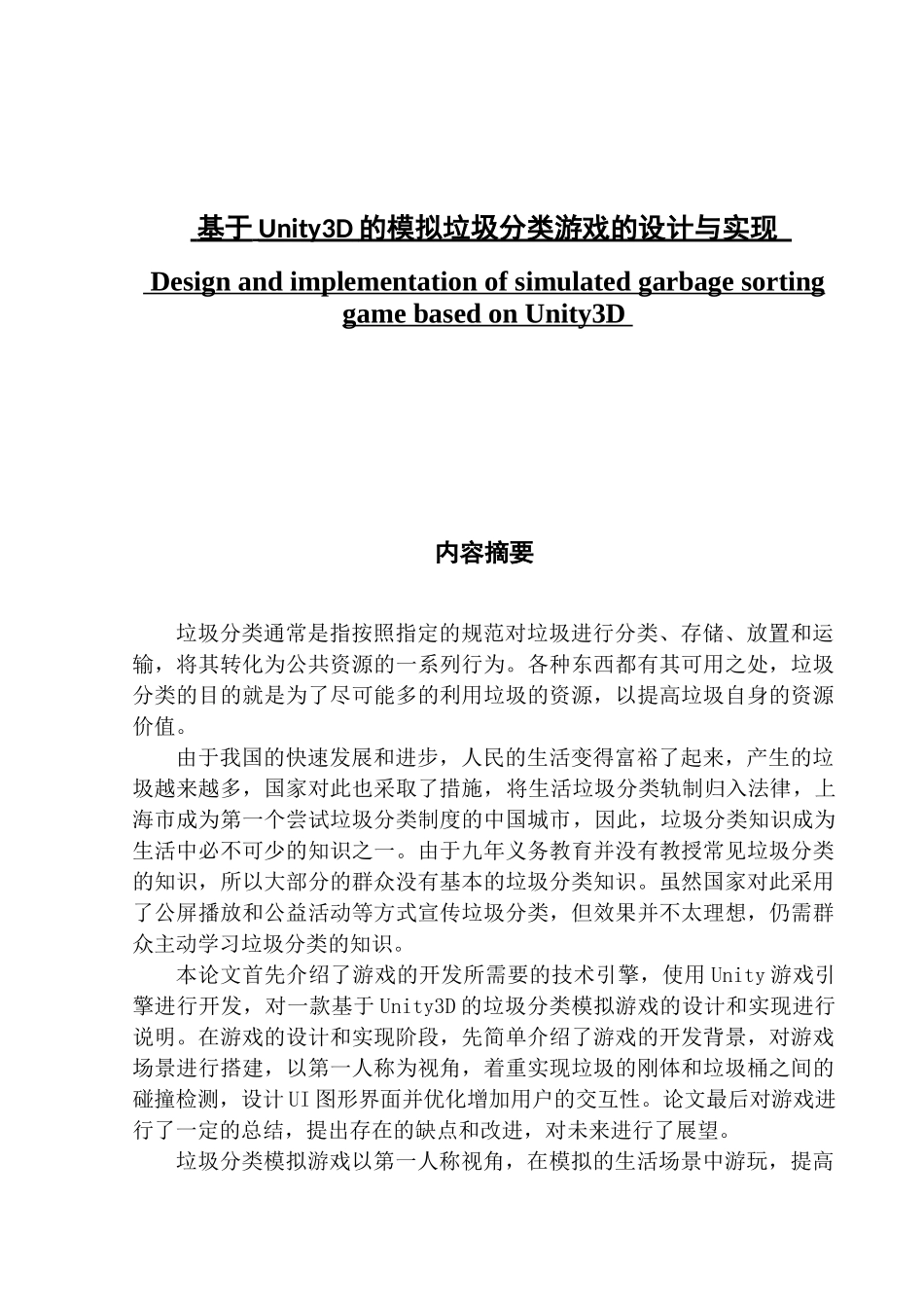 基于Unity3D的模拟垃圾分类游戏的设计与实现_第1页